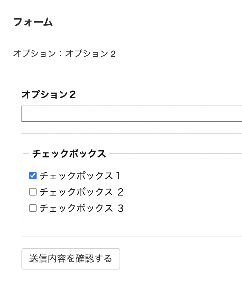 チェックは入っているがフォーム項目が表示されない